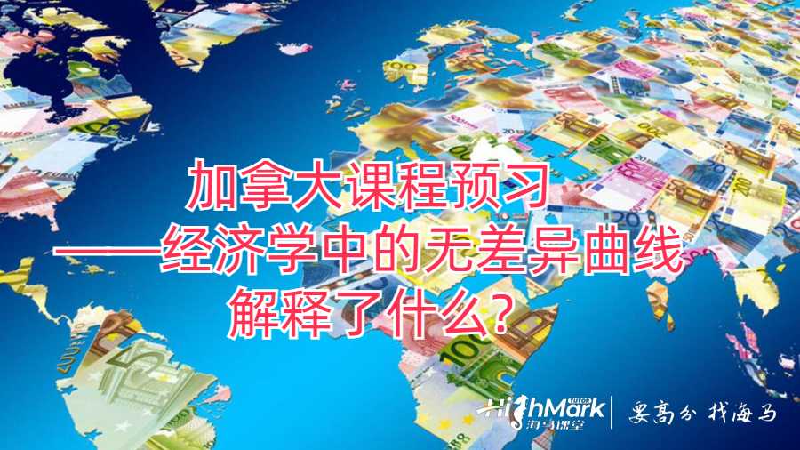 加拿大課程預(yù)習(xí)——經(jīng)濟(jì)學(xué)中的無差異曲線解釋了什么?