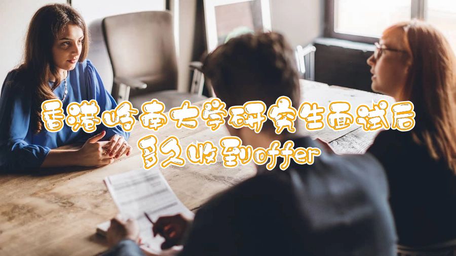 香港嶺南大學(xué)研究生面試后多久收到offer