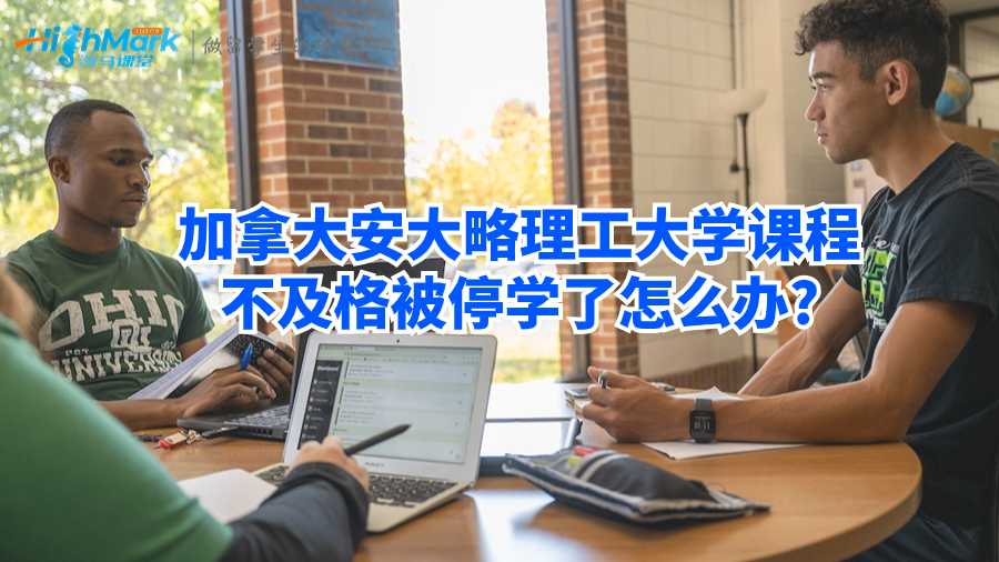 加拿大安大略理工大學課程不及格被停學了怎么辦?