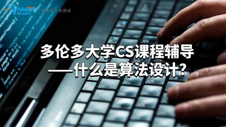 多倫多大學CS課程輔導——什么是算法設計?