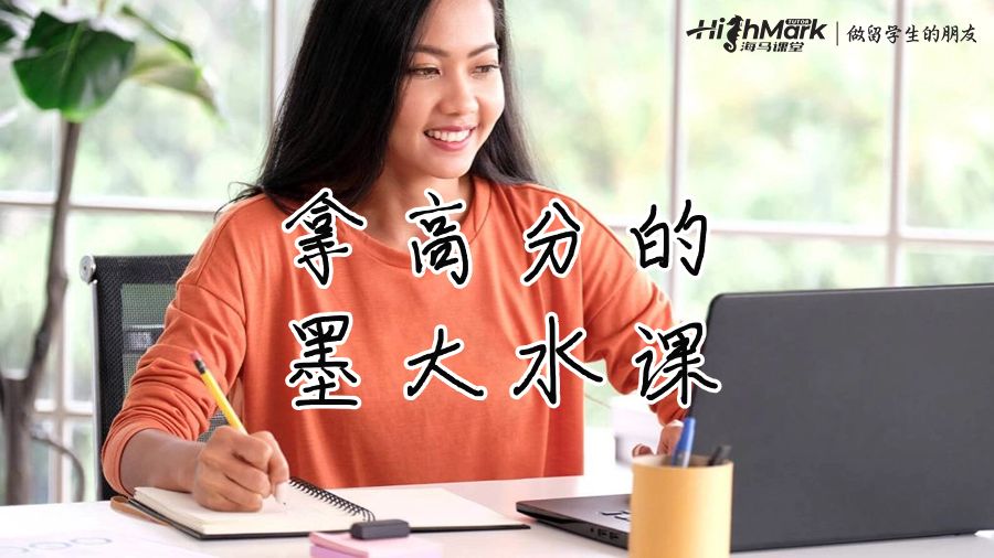 拿高分的墨大水課