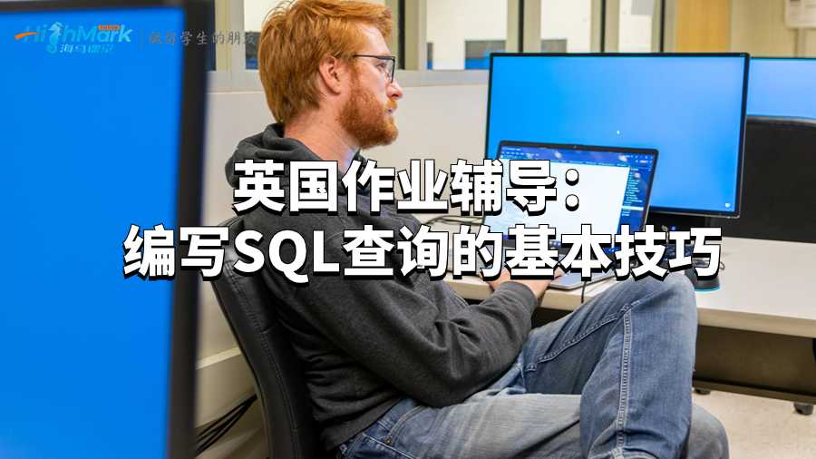 英國作業輔導：編寫SQL查詢的基本技巧