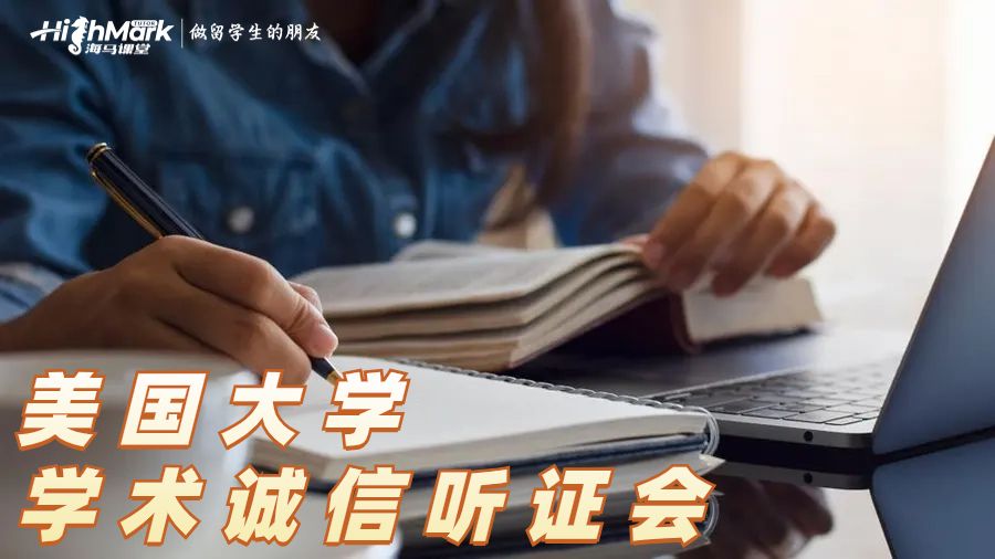 美國(guó)大學(xué)的學(xué)術(shù)誠(chéng)信聽(tīng)證會(huì)