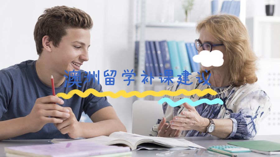 澳洲留學補課建議