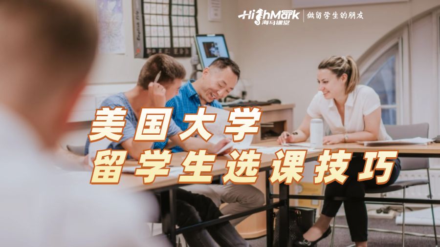 美國大學留學生選課技巧