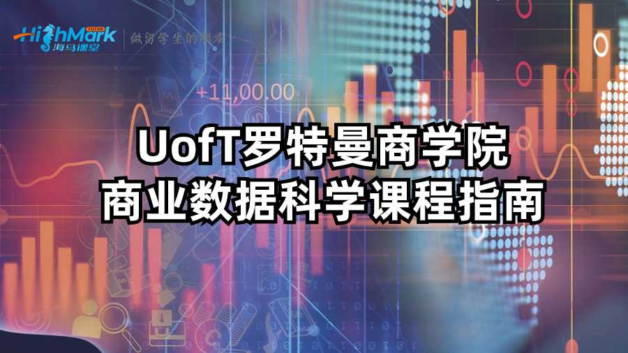 UofT羅特曼商學院商業數據科學課程指南