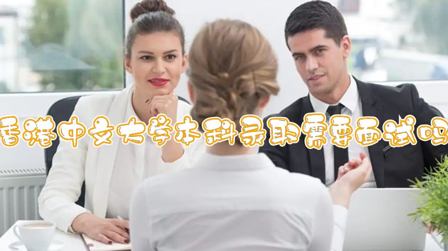 香港中文大學本科錄取需要面試嗎