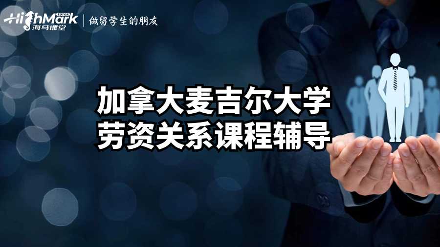 加拿大麥吉爾大學勞資關系課程輔導