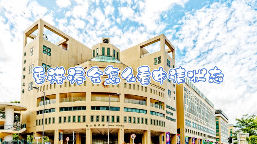香港浸會怎么看申請狀態