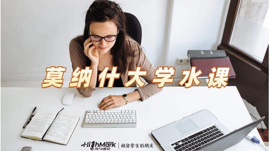 莫納什大學選課