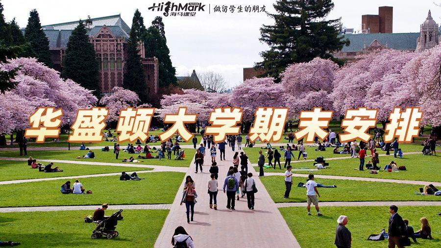 華盛頓大學期末考試