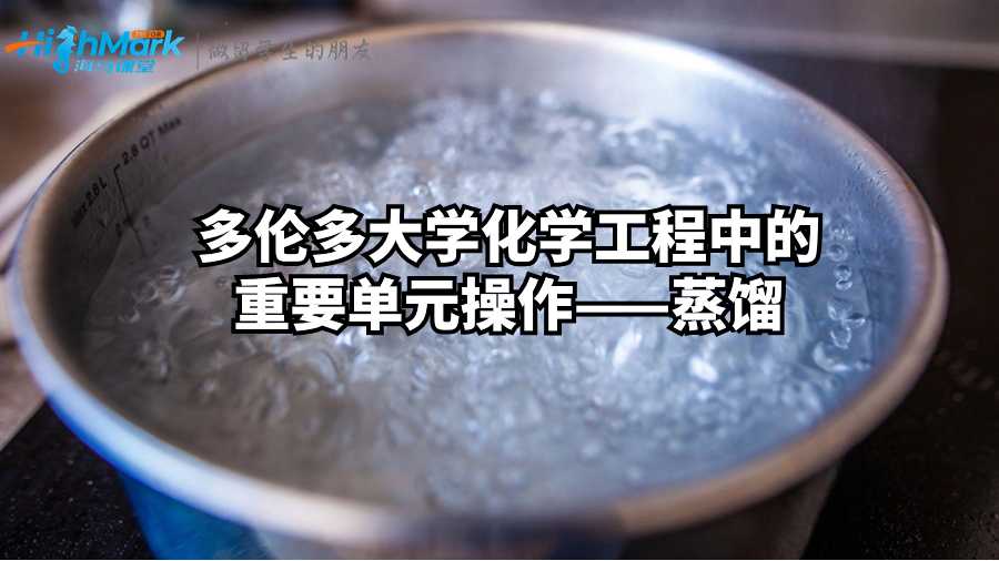 多倫多大學化學工程中的重要單元操作——蒸餾