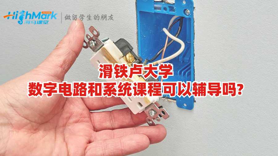 滑鐵盧大學數字電路和系統課程可以輔導嗎?
