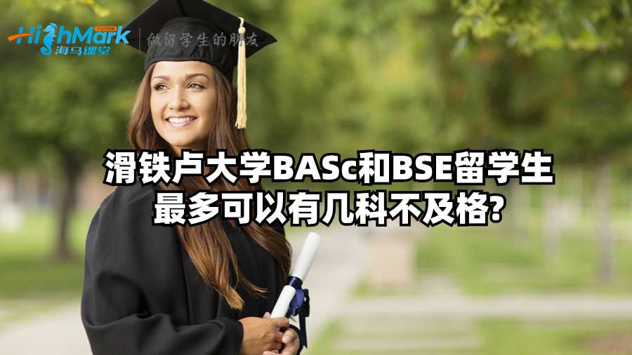 滑鐵盧大學BASc和BSE留學生最多可以有幾科不及格?