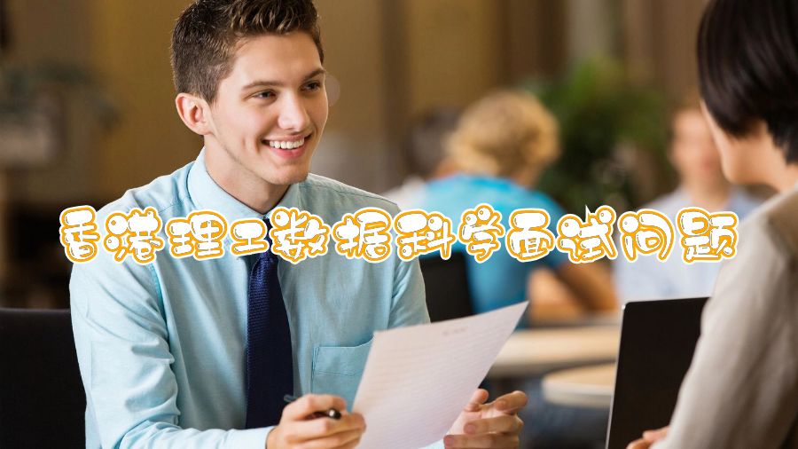 香港理工數據科學面試問題