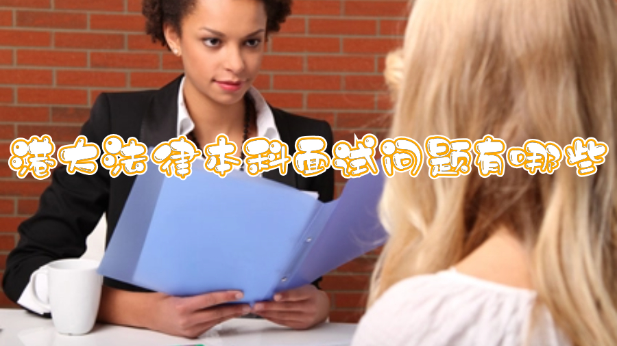 港大法律本科面試問題有哪些