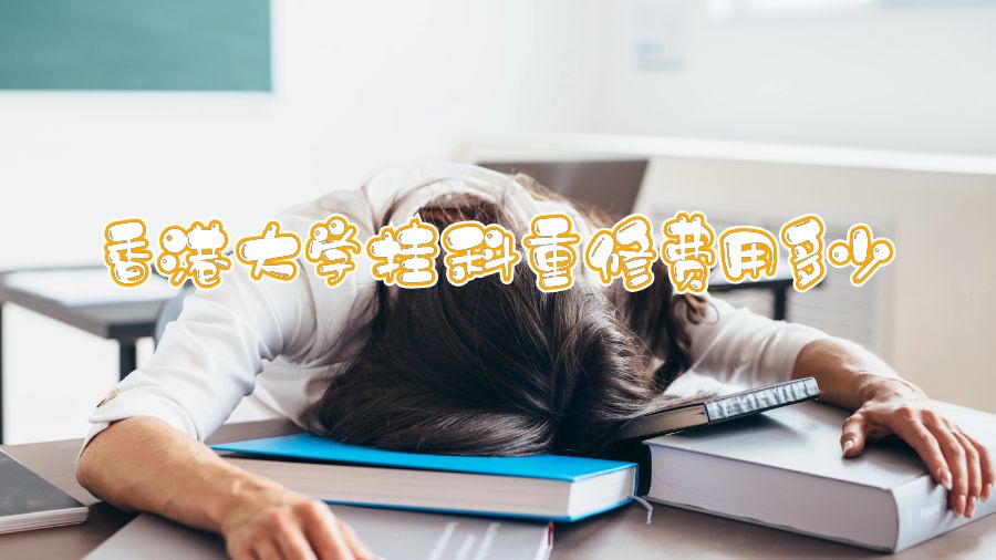 香港大學(xué)掛科重修費用多少