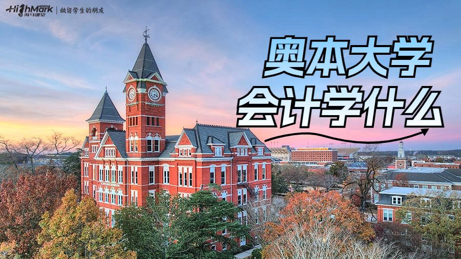 奧本大學會計學什么