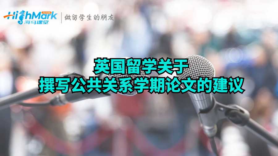 撰寫公共關系學期論文的建議