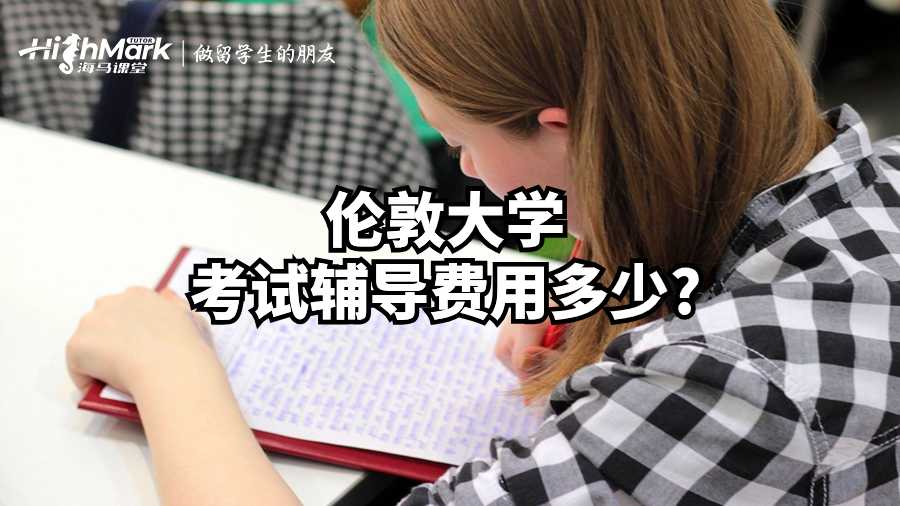 倫敦大學考試輔導費用多少?