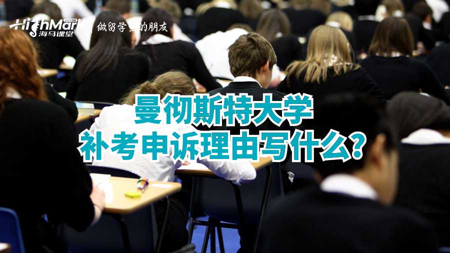 曼徹斯特大學補考申訴理由寫什么?
