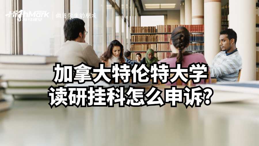 加拿大特倫特大學讀研掛科怎么申訴?