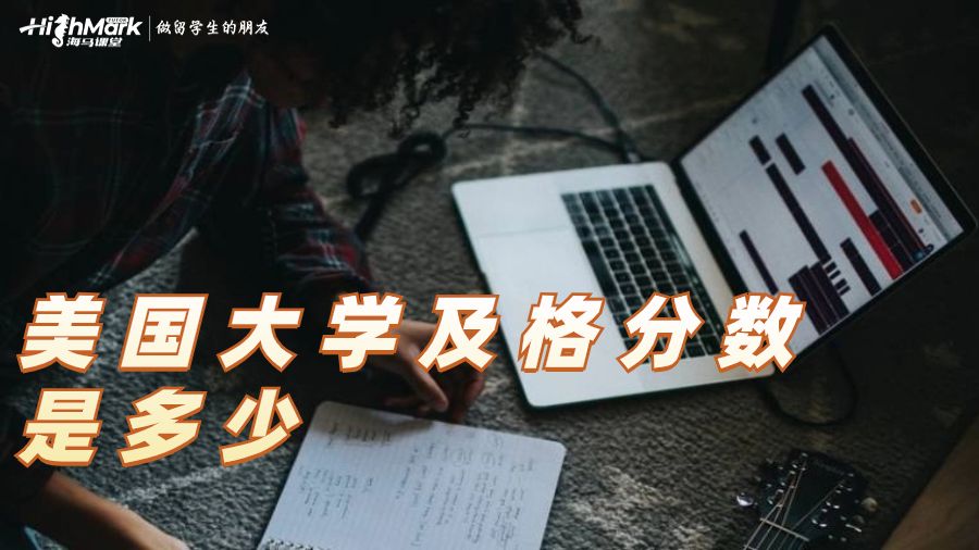 美國大學(xué)及格分?jǐn)?shù)是多少