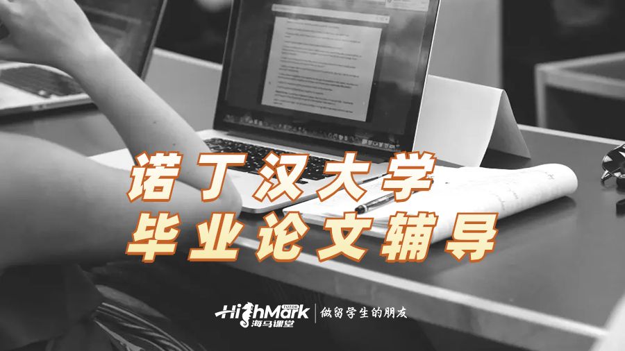 諾丁漢大學畢業論文輔導
