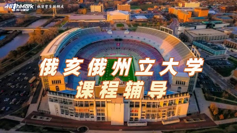 俄亥俄州立大學課程輔導