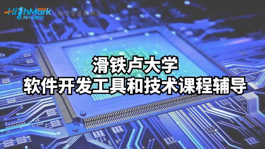 軟件開發工具和技術