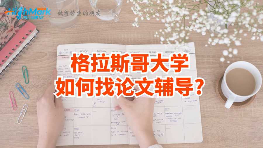 格拉斯哥大學(xué)如何找論文輔導(dǎo)?