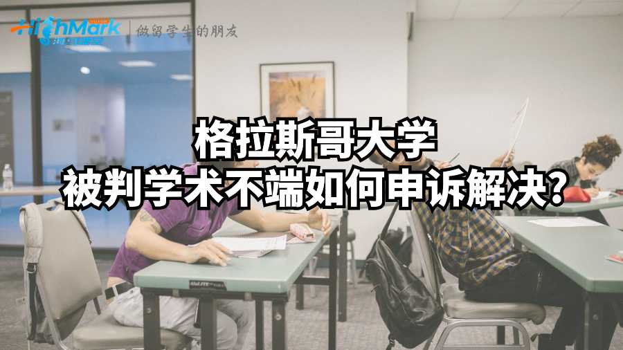 格拉斯哥大學被判學術不端如何申訴解決?