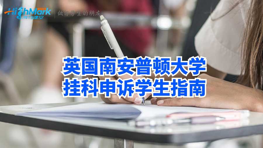 英國南安普頓大學掛科申訴學生指南