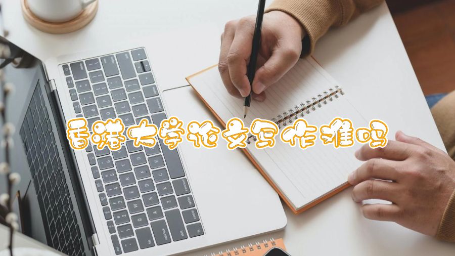 香港大學論文寫作難嗎