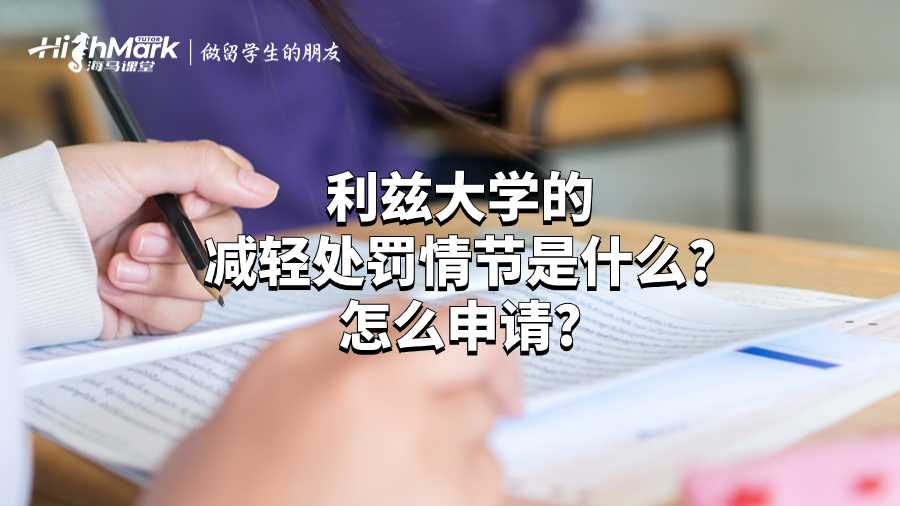 利茲大學的減輕處罰情節是什么?怎么申請?
