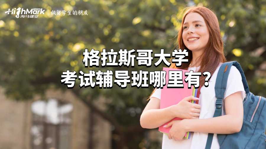 格拉斯哥大學考試輔導班哪里有?