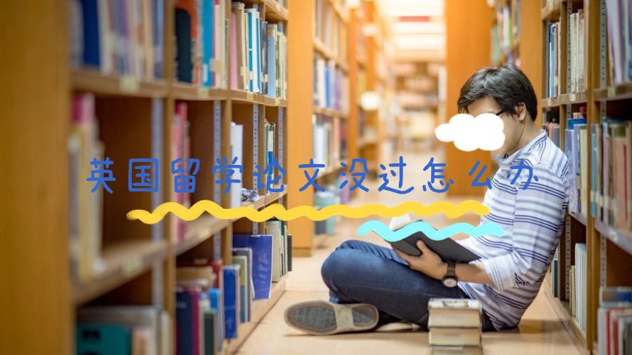 英國留學論文沒過怎么辦