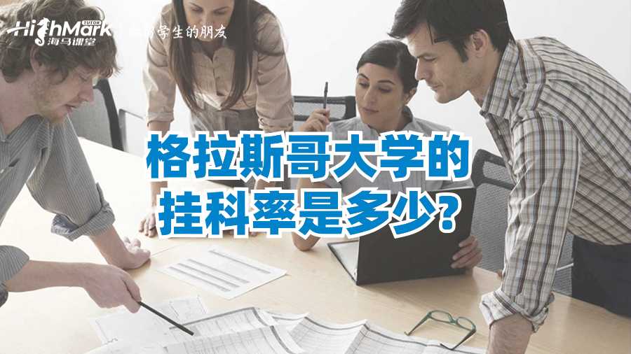 格拉斯哥大學的掛科率是多少?