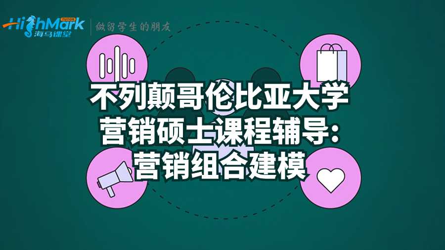 不列顛哥倫比亞大學營銷碩士課程輔導:營銷組合建模