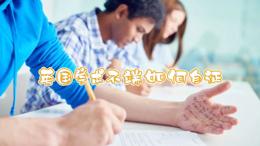 英國學術不端如何自證