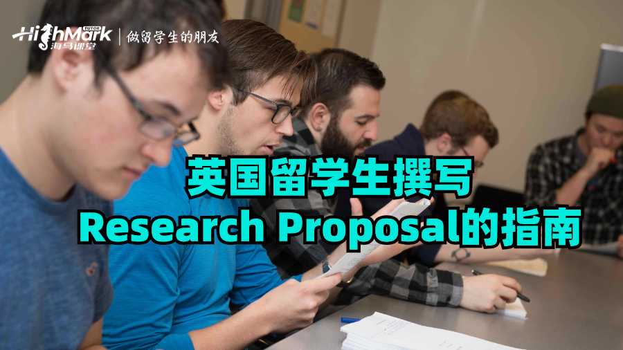英國留學生撰寫Research Proposal的指南