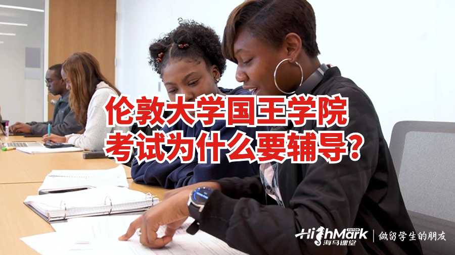 倫敦大學國王學院考試為什么要輔導?