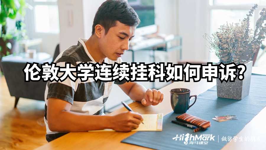 倫敦大學連續掛科如何申訴?