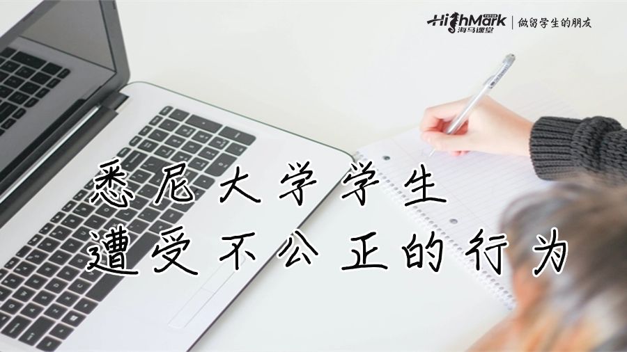 悉尼大學(xué)學(xué)生遭受不公正的行為