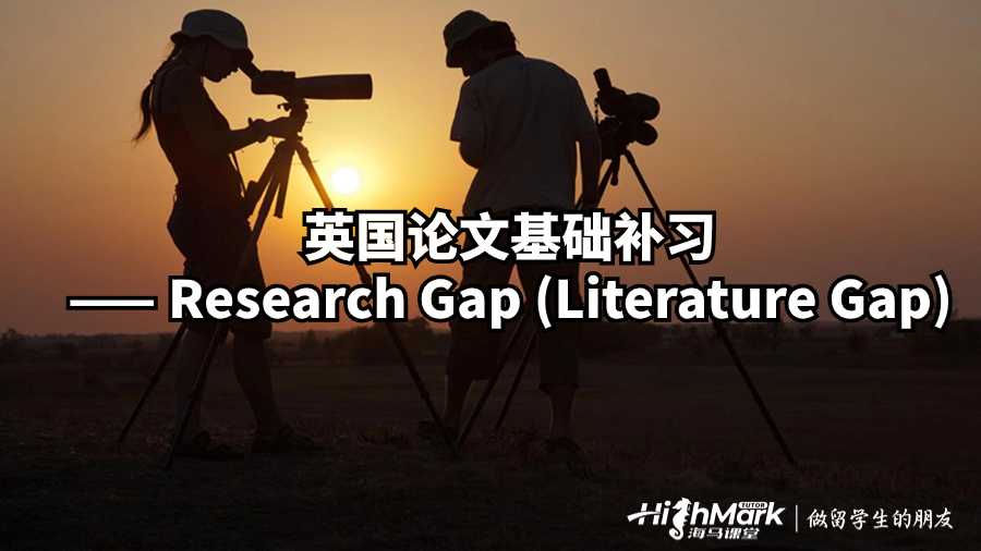 英國論文基礎(chǔ)補(bǔ)習(xí)—— Research Gap (Literature Gap)