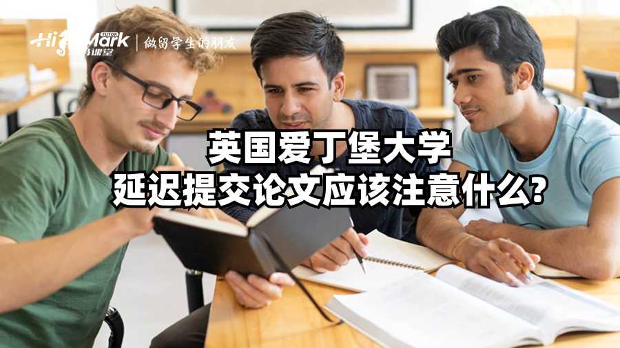 英國(guó)愛(ài)丁堡大學(xué)延遲提交論文應(yīng)該注意什么?