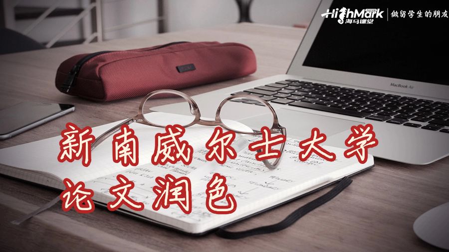 新南威爾士大學論文潤色