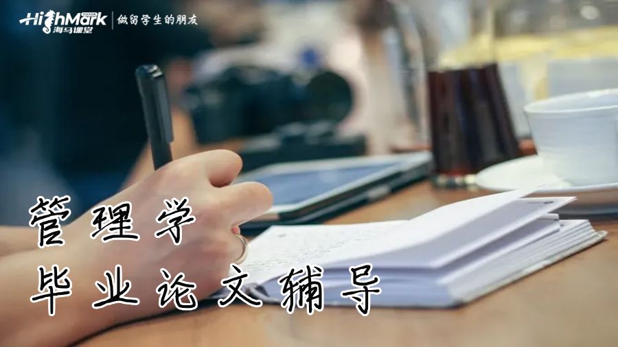 莫納什大學管理學畢業論文輔導