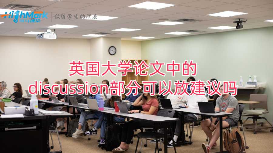 英國大學論文中的discussion部分可以放建議嗎