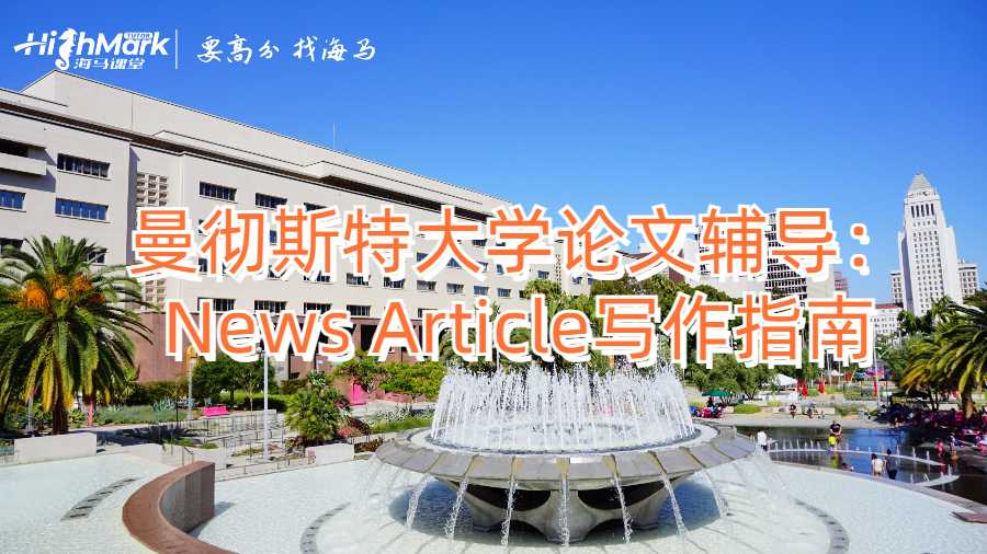 曼徹斯特大學論文輔導:News Article寫作指南